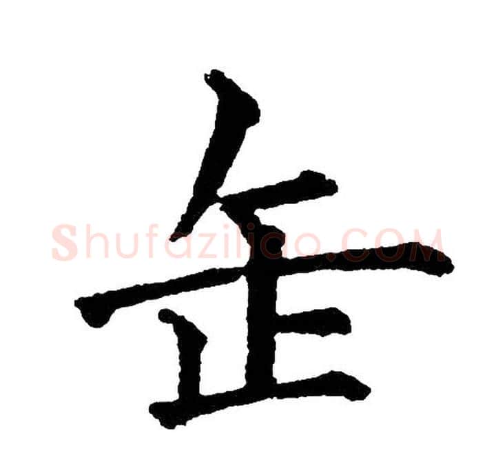 缶字黄自元毛笔楷书书法写法,摘自黄自元毛笔楷书书法作品