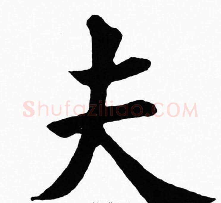 夫字黄自元毛笔楷书书法写法,摘自黄自元毛笔楷书书法作品