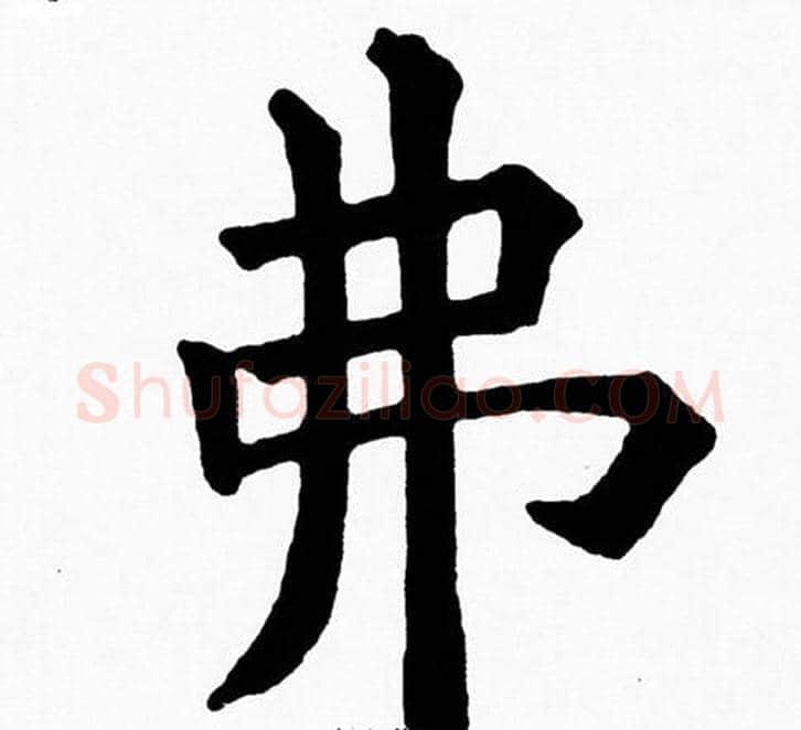 弗字黄自元毛笔楷书书法写法,摘自黄自元毛笔楷书书法作品