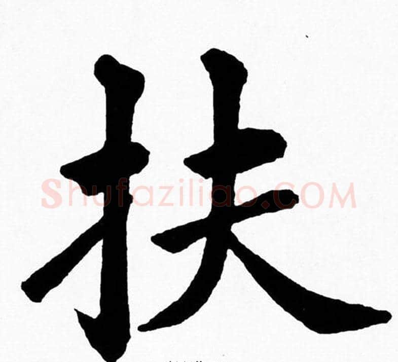 扶字黄自元毛笔楷书书法写法,摘自黄自元毛笔楷书书法作品