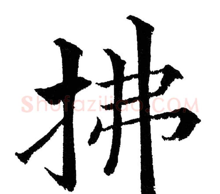 拂字黄自元毛笔楷书书法写法,摘自黄自元毛笔楷书书法作品