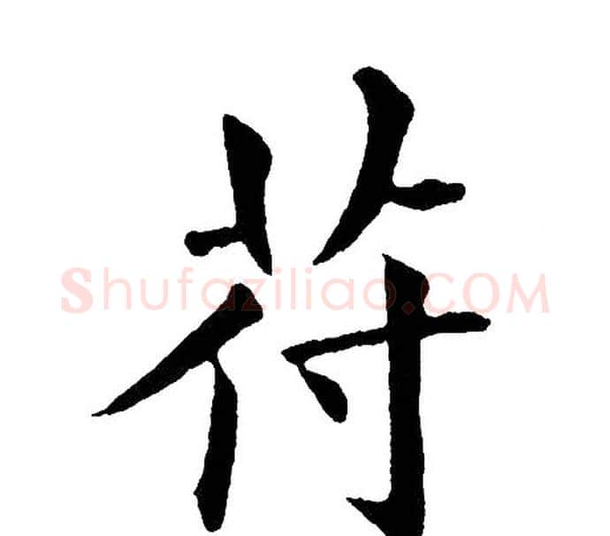 苻字黄自元毛笔楷书书法写法,摘自黄自元毛笔楷书书法作品