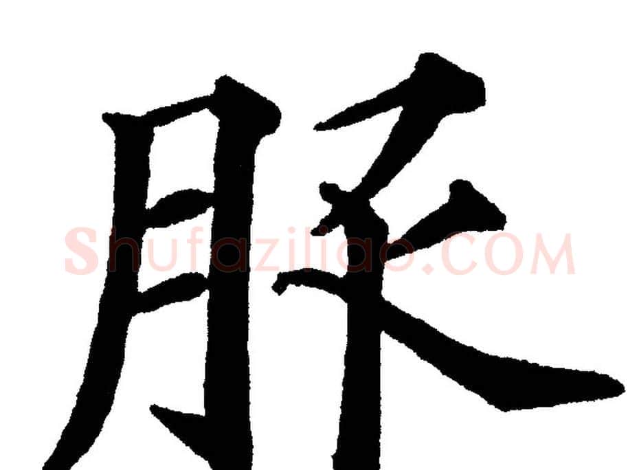 服字黄自元毛笔楷书书法写法,摘自黄自元毛笔楷书书法作品