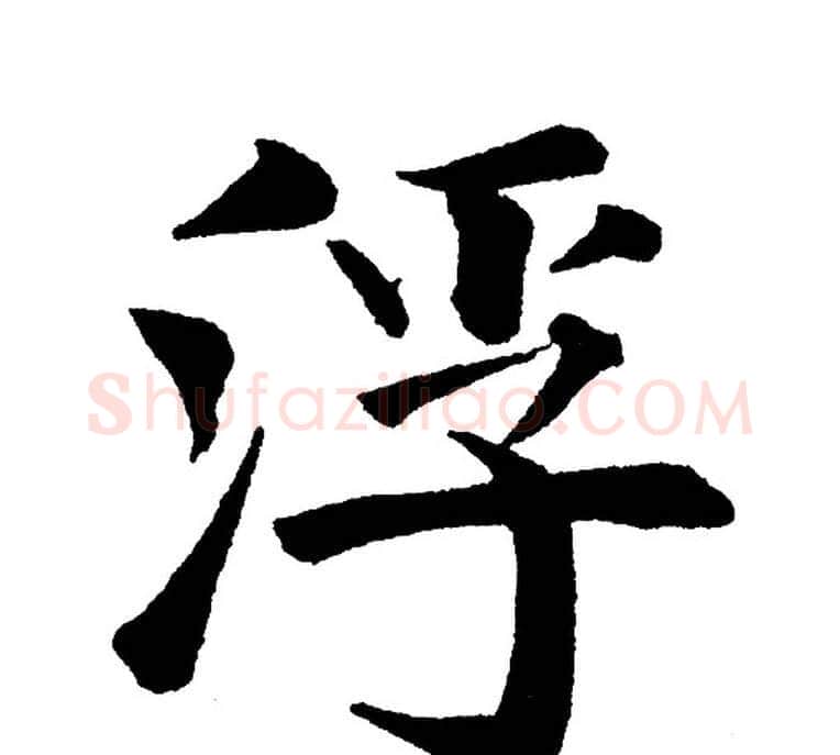 浮字黄自元毛笔楷书书法写法,摘自黄自元毛笔楷书书法作品