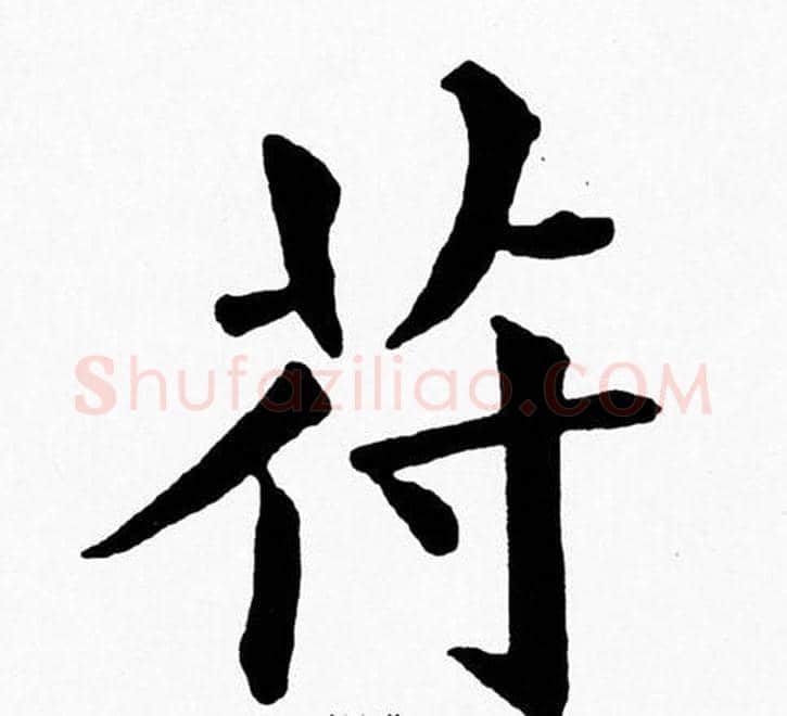 符字黄自元毛笔楷书书法写法,摘自黄自元毛笔楷书书法作品