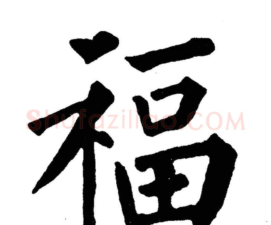 福字黄自元毛笔楷书书法写法,摘自黄自元毛笔楷书书法作品