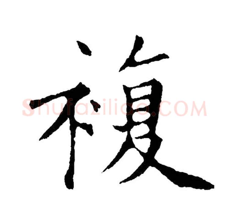 複字黄自元毛笔楷书书法写法,摘自黄自元毛笔楷书书法作品