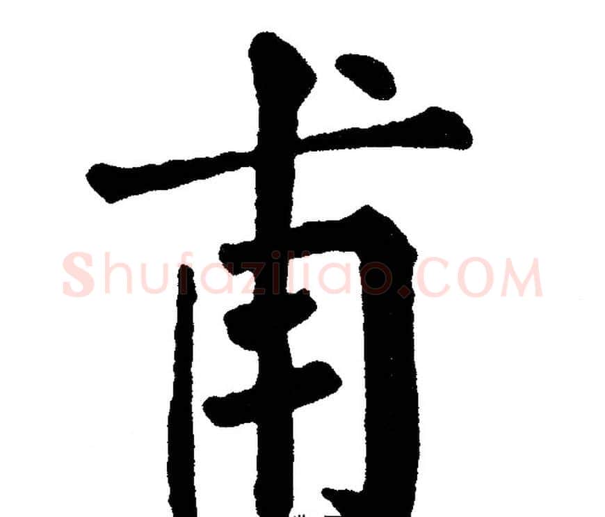 甫字黄自元毛笔楷书书法写法,摘自黄自元毛笔楷书书法作品