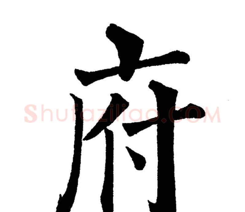府字黄自元毛笔楷书书法写法,摘自黄自元毛笔楷书书法作品