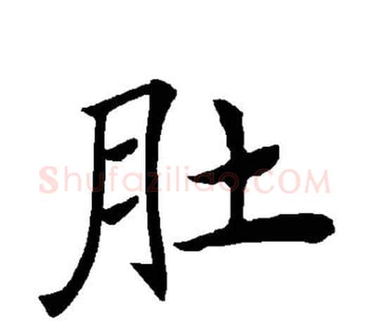 肚字褚遂良毛笔楷书书法写法,摘自褚遂良毛笔楷书书法作品