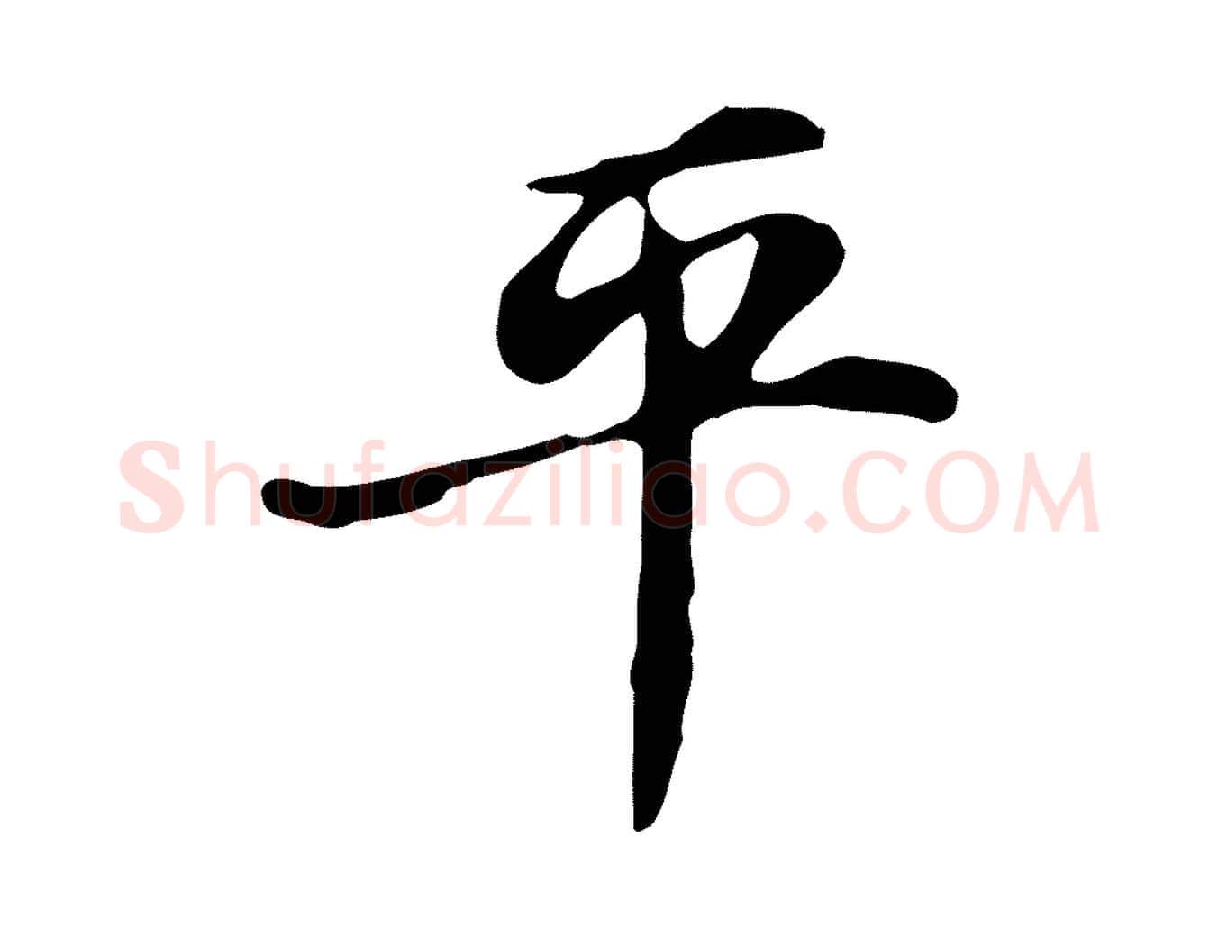 平毛笔楷书写法,摘自元代赵孟頫太平兴国禅寺碑