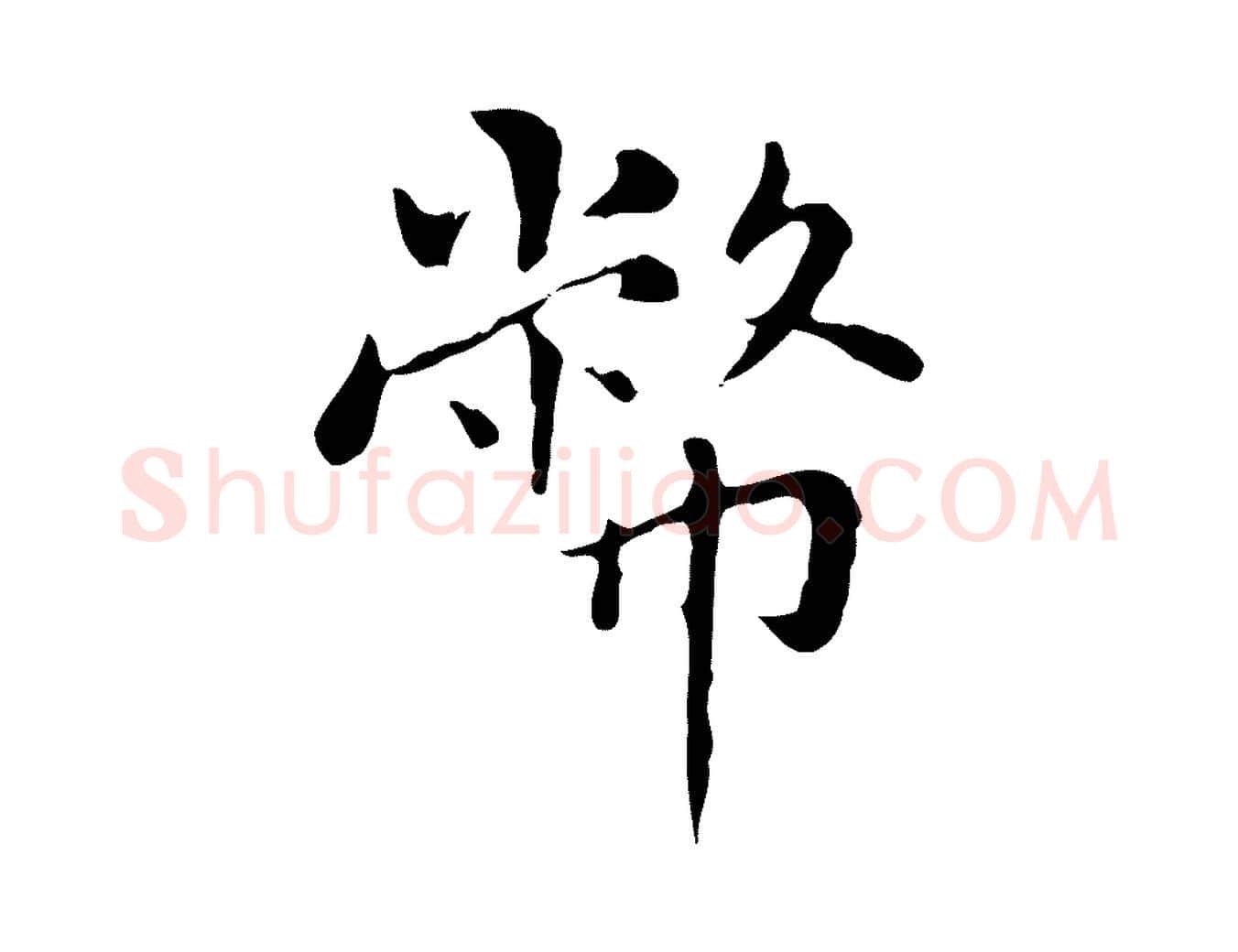 幣毛笔楷书写法,摘自元代赵孟頫太平兴国禅寺碑