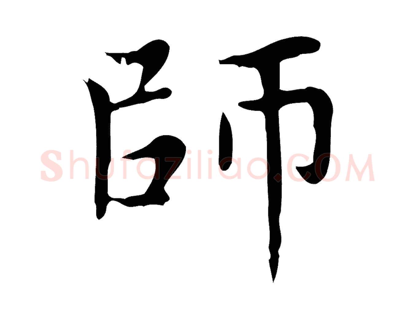 師毛笔楷书写法,摘自元代赵孟頫太平兴国禅寺碑