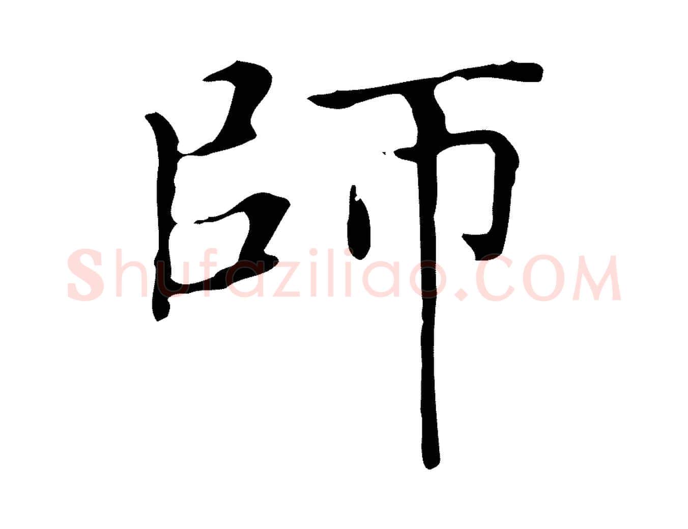 師毛笔楷书写法,摘自元代赵孟頫太平兴国禅寺碑