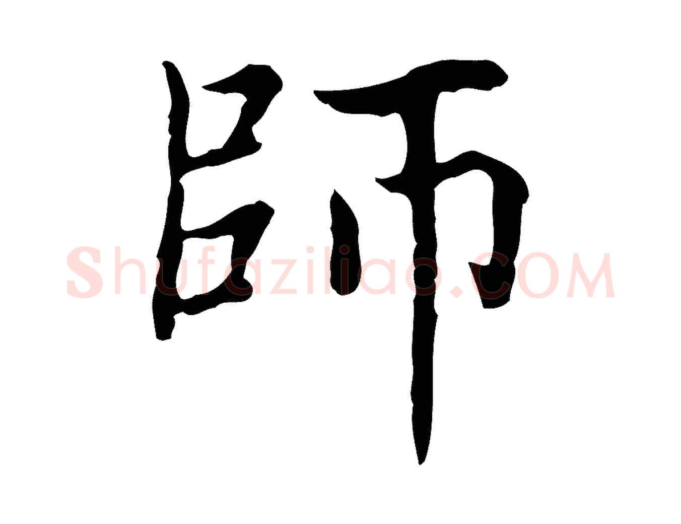 師毛笔楷书写法,摘自元代赵孟頫太平兴国禅寺碑