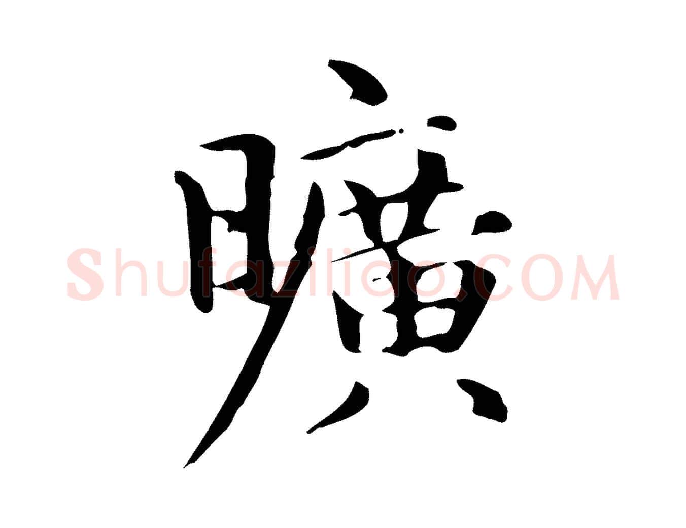 曠毛笔楷书写法,摘自元代赵孟頫抚州永安禅院僧堂记