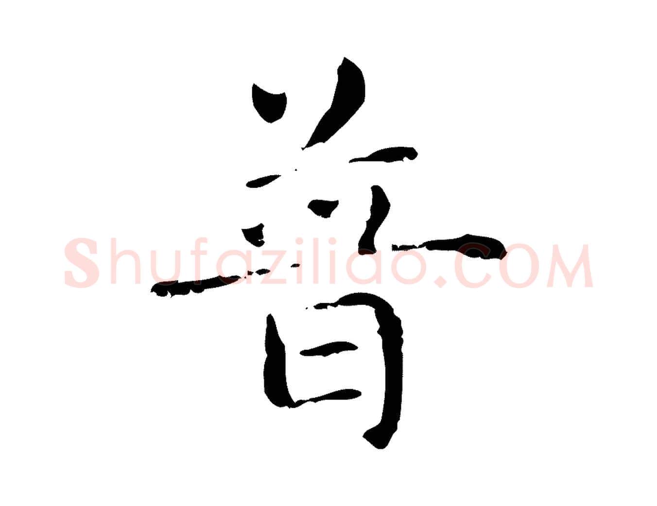普毛笔楷书写法,摘自元代赵孟頫抚州永安禅院僧堂记