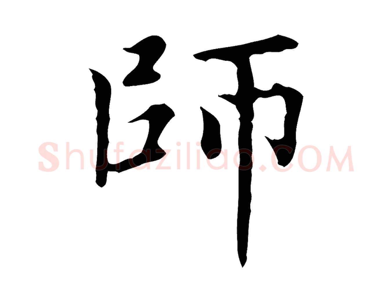 師毛笔楷书写法,摘自元代赵孟頫太平兴国禅寺碑