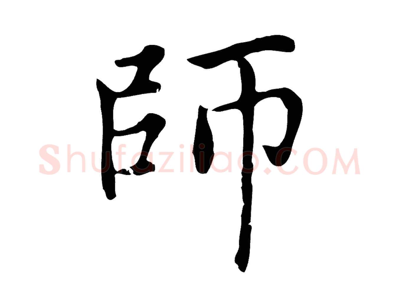 師毛笔楷书写法,摘自元代赵孟頫太平兴国禅寺碑