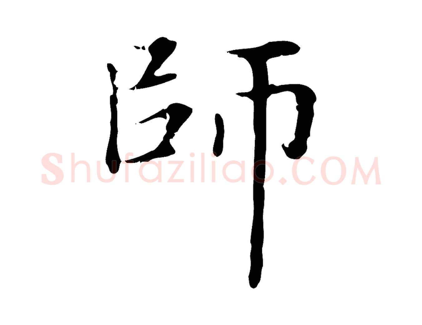 師毛笔楷书写法,摘自元代赵孟頫太平兴国禅寺碑