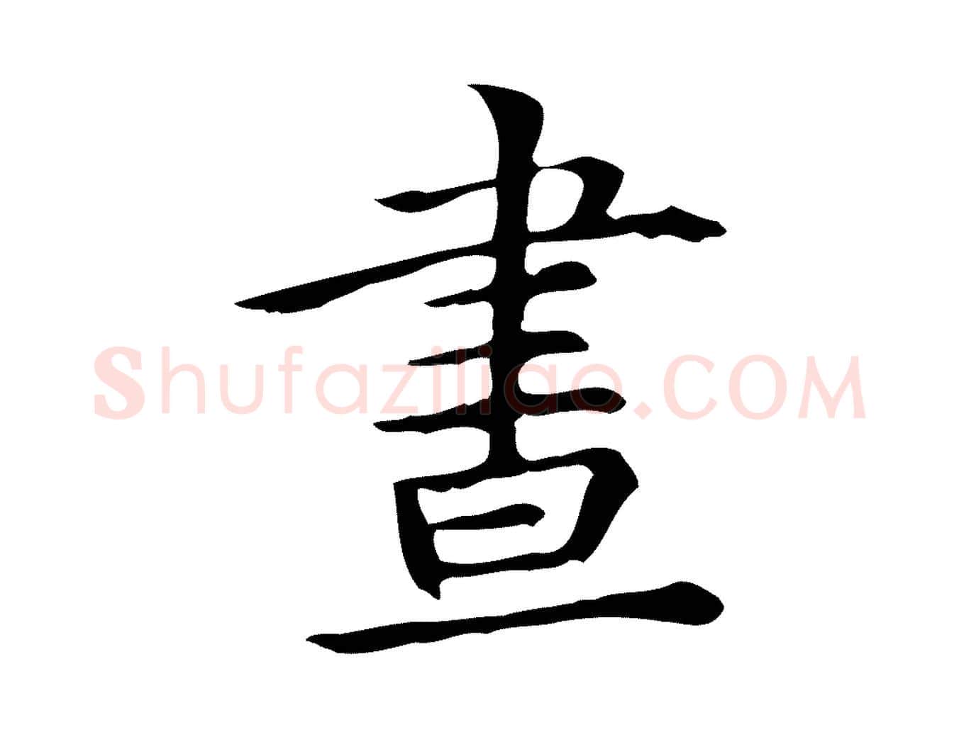 晝毛笔楷书写法,摘自元代赵孟頫抚州永安禅院僧堂记
