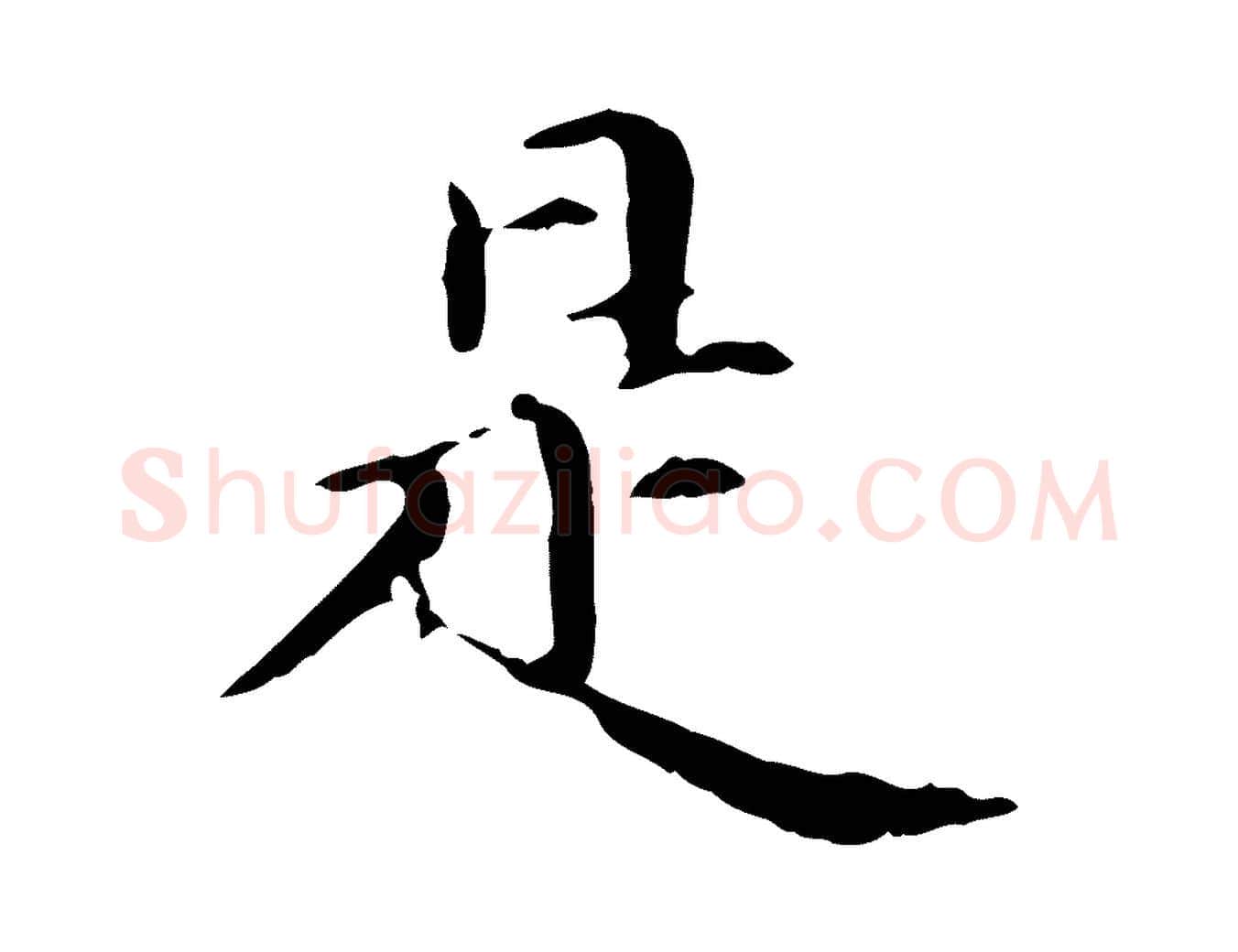 是毛笔楷书写法,摘自元代赵孟頫抚州永安禅院僧堂记