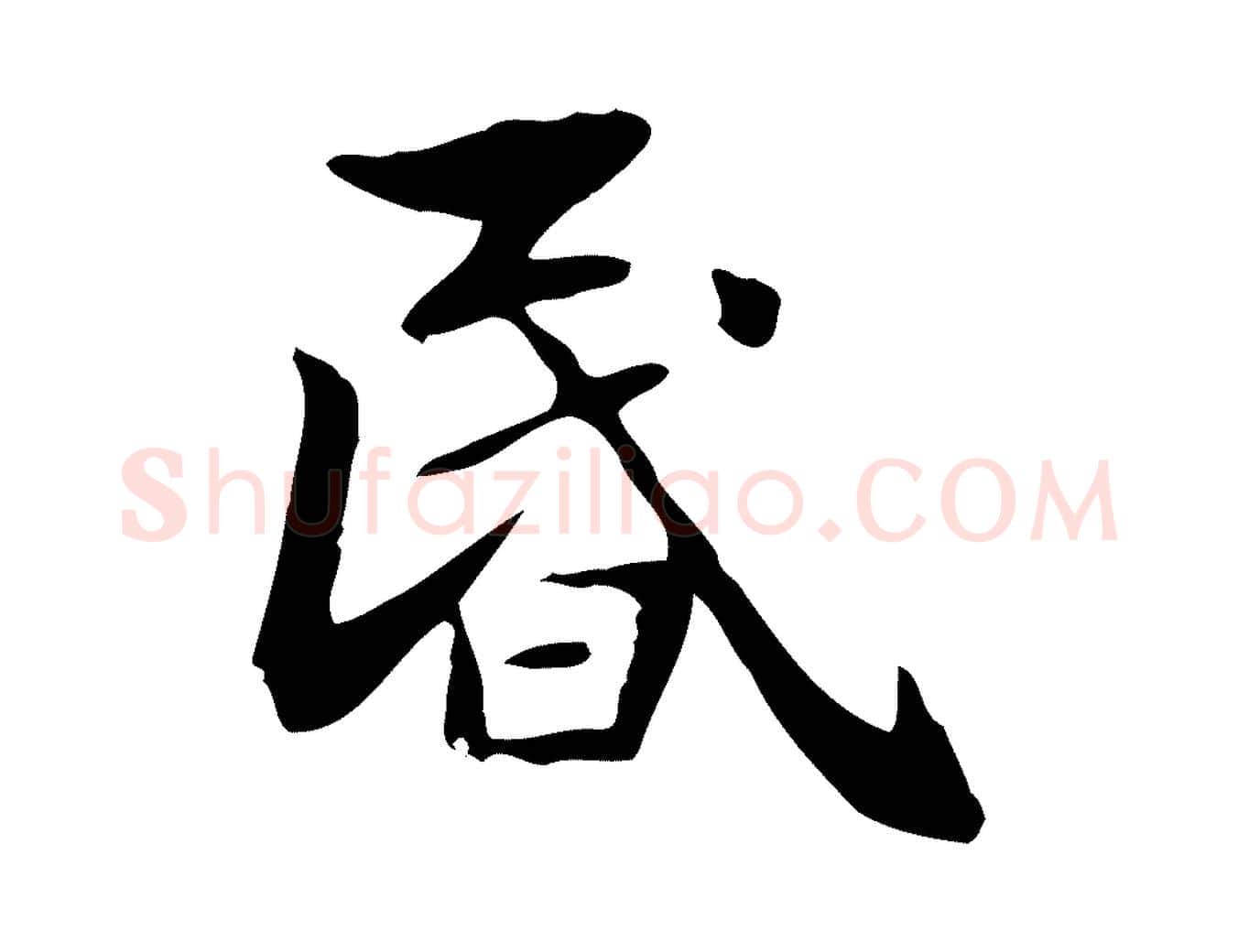 昏毛笔楷书写法,摘自元代赵孟頫抚州永安禅院僧堂记