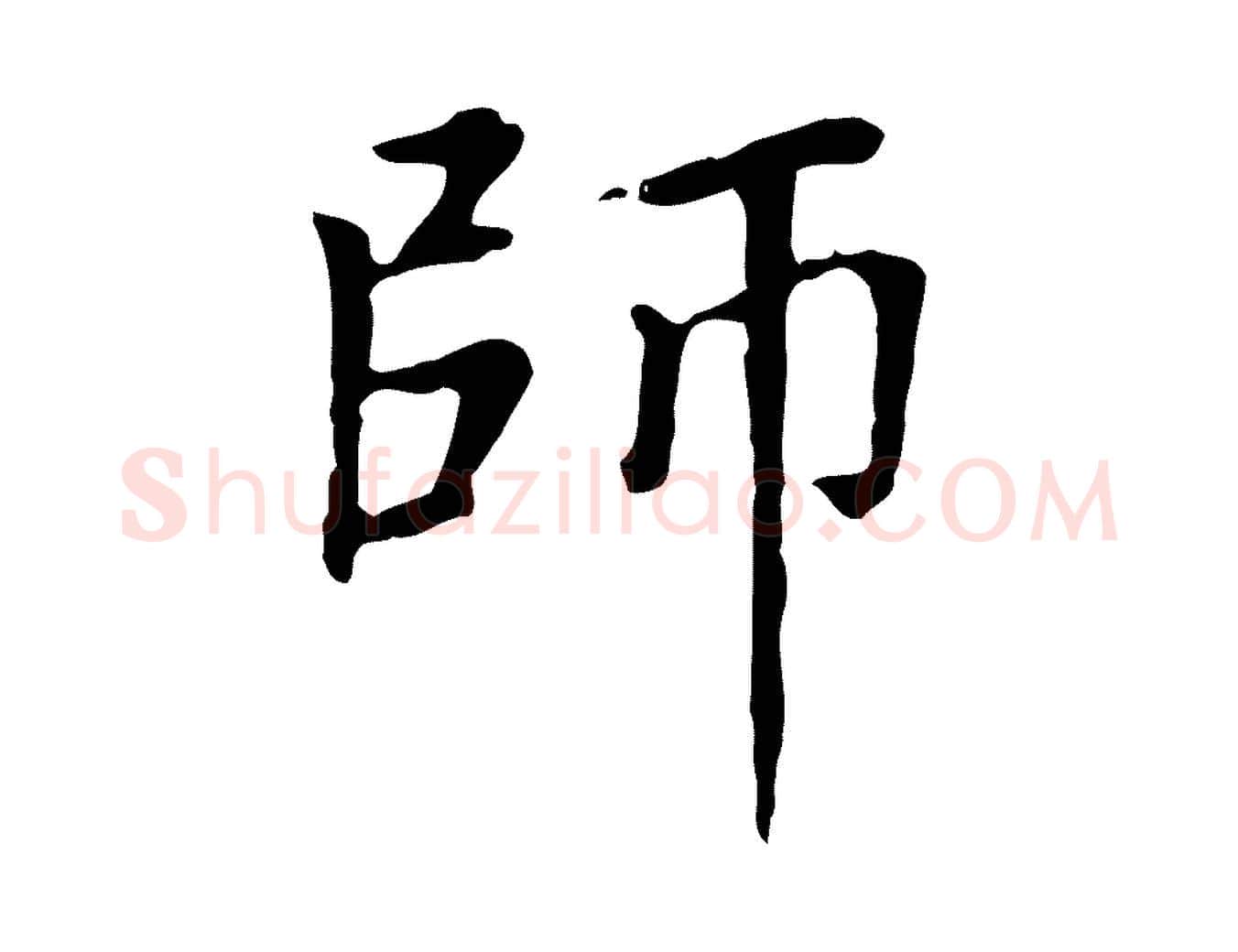 師毛笔楷书写法,摘自元代赵孟頫太平兴国禅寺碑