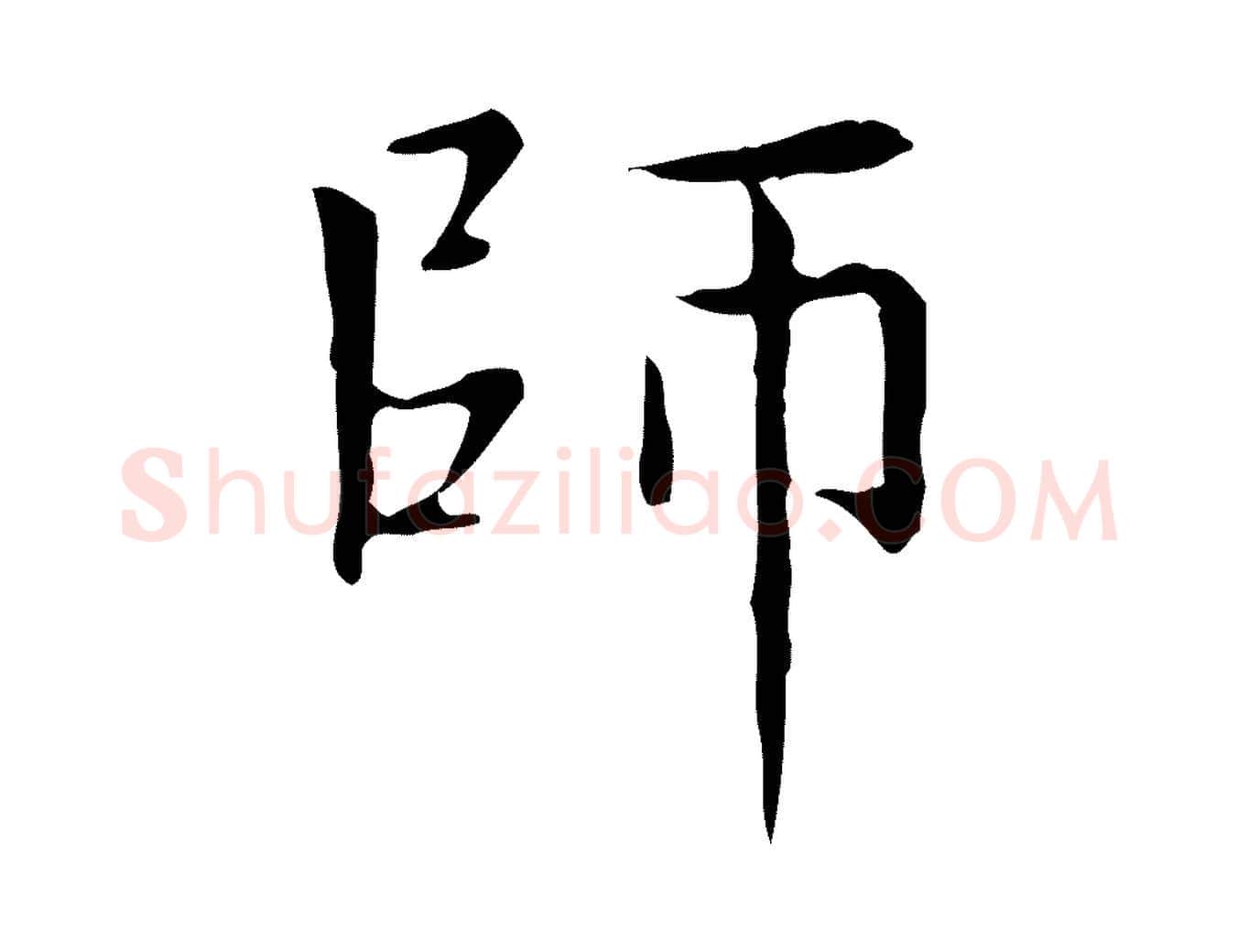 師毛笔楷书写法,摘自元代赵孟頫太平兴国禅寺碑
