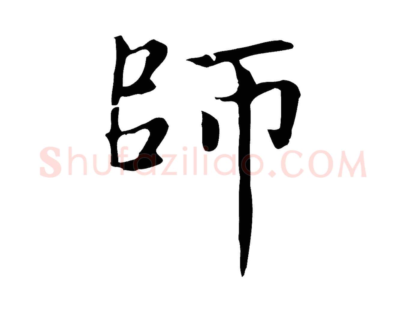 師毛笔楷书写法,摘自元代赵孟頫太平兴国禅寺碑