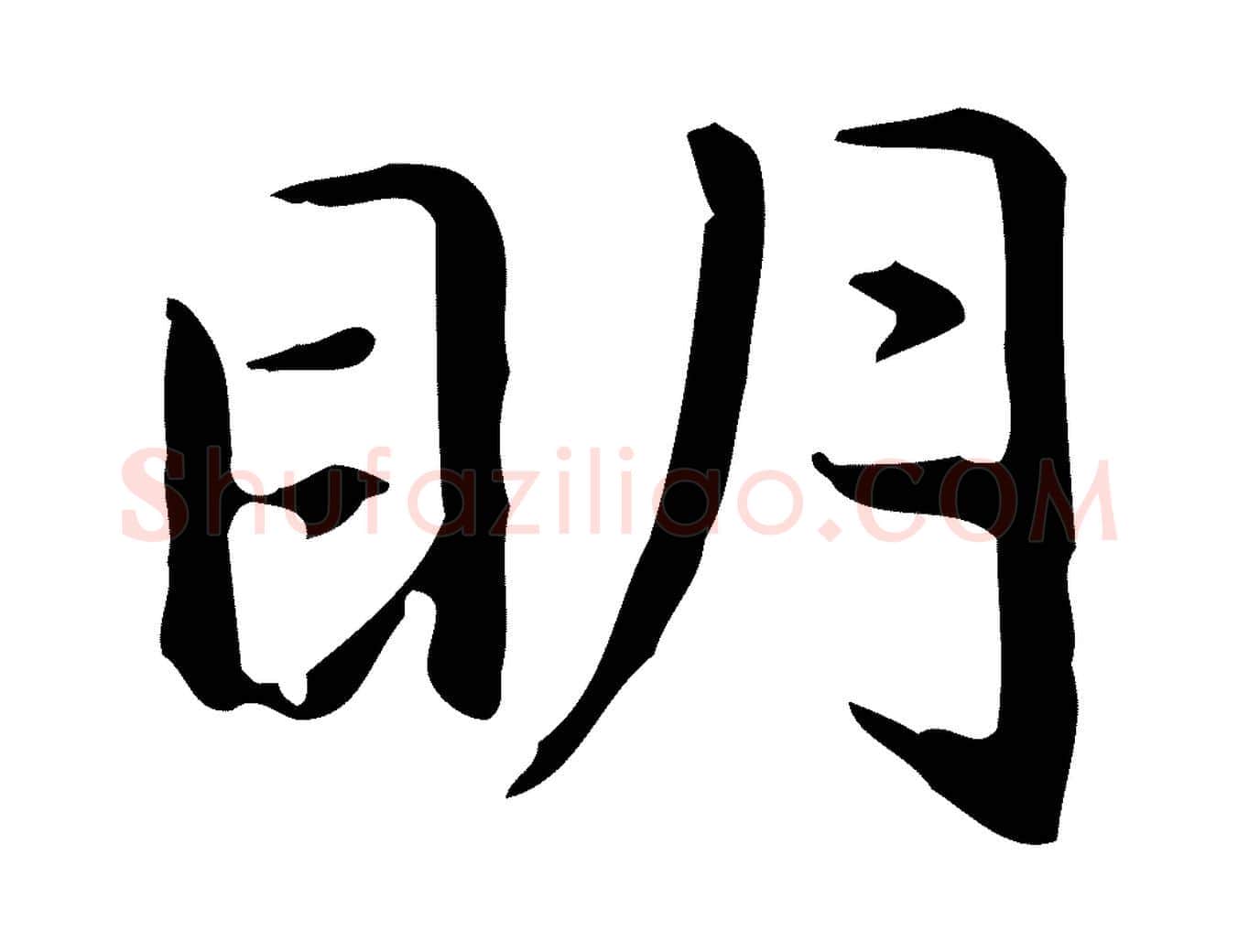明毛笔楷书写法,摘自元代赵孟頫抚州永安禅院僧堂记