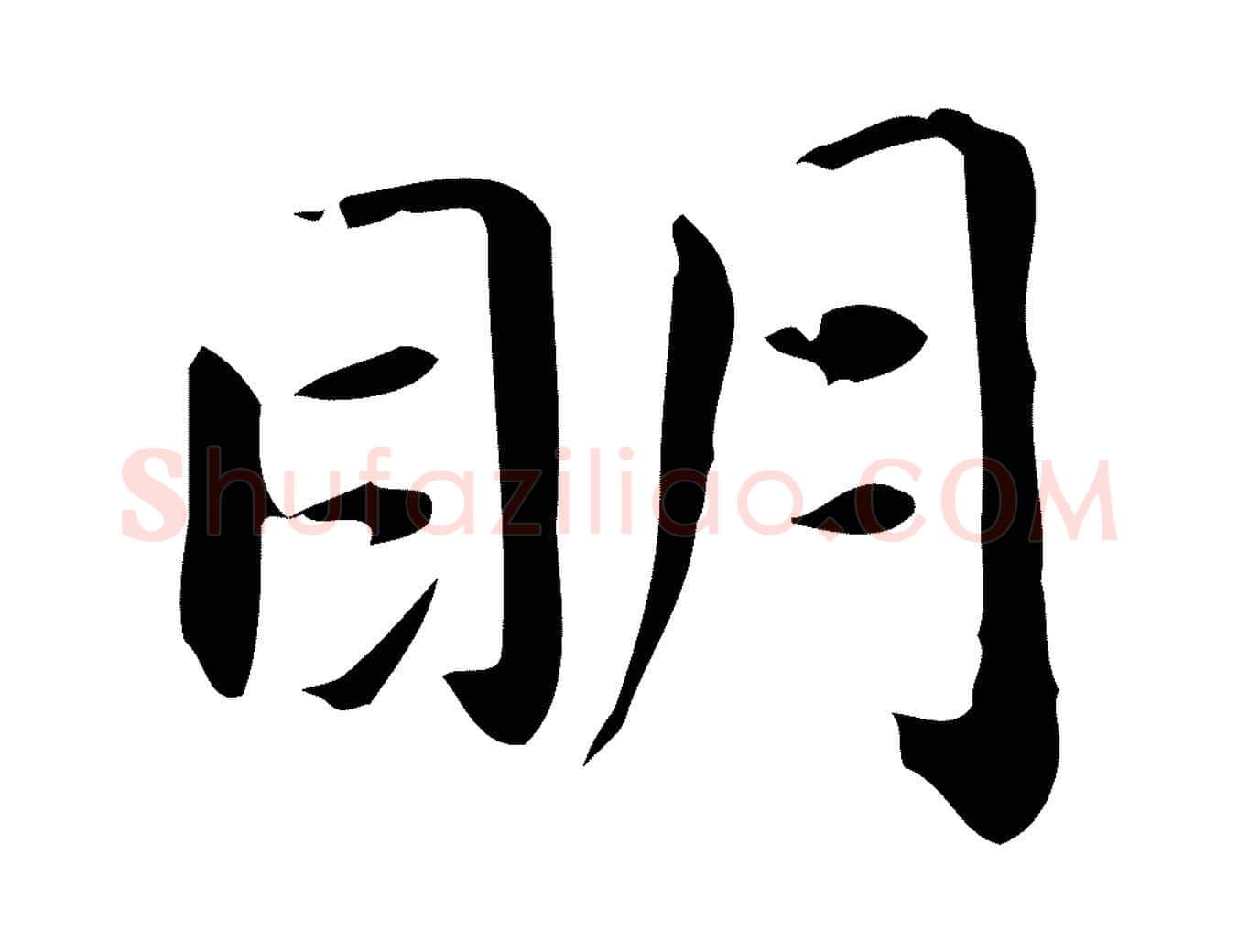 明毛笔楷书写法,摘自元代赵孟頫抚州永安禅院僧堂记