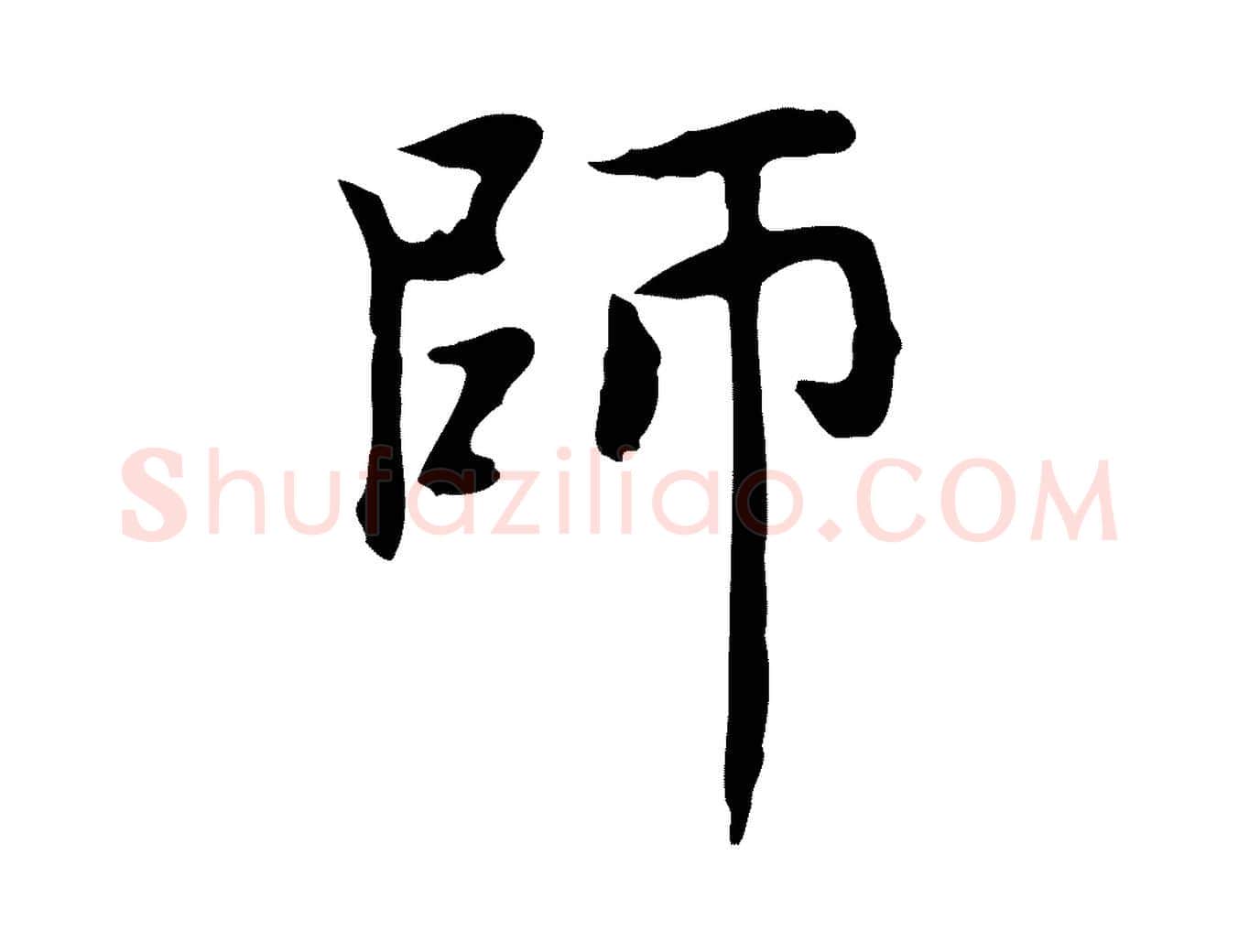 師毛笔楷书写法,摘自元代赵孟頫太平兴国禅寺碑