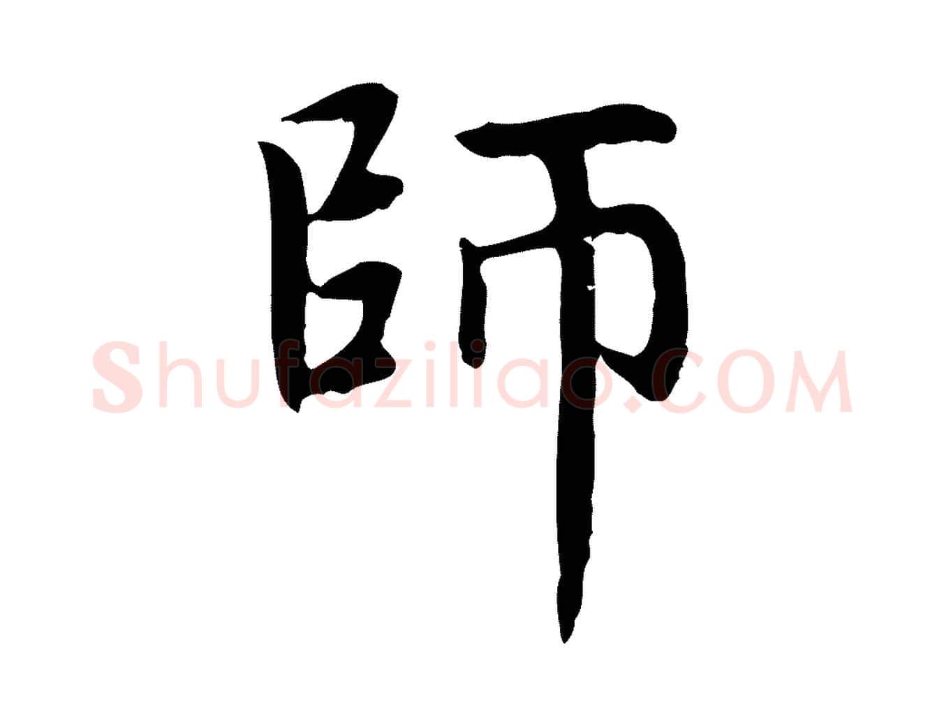 師毛笔楷书写法,摘自元代赵孟頫太平兴国禅寺碑