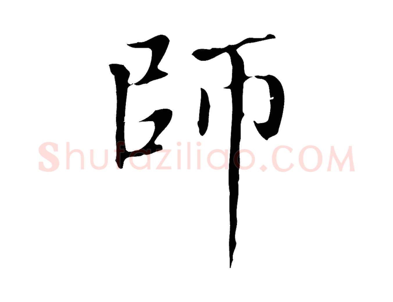 師毛笔楷书写法,摘自元代赵孟頫太平兴国禅寺碑