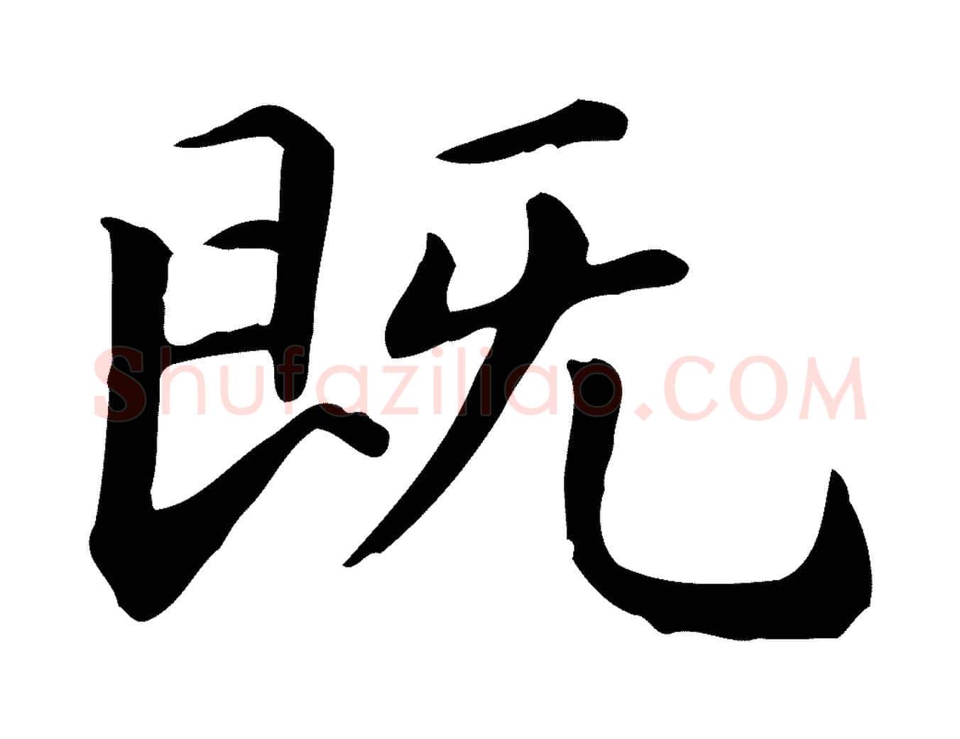 既毛笔楷书写法,摘自元代赵孟頫抚州永安禅院僧堂记