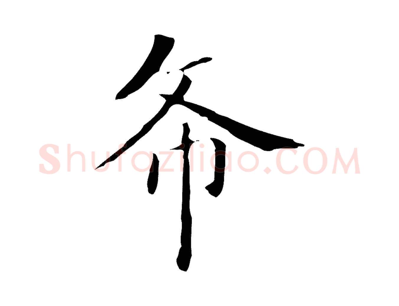 希毛笔楷书写法,摘自元代赵孟頫太平兴国禅寺碑