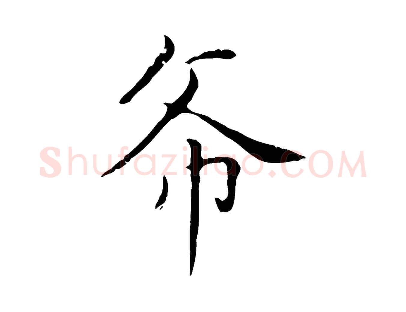 希毛笔楷书写法,摘自元代赵孟頫太平兴国禅寺碑