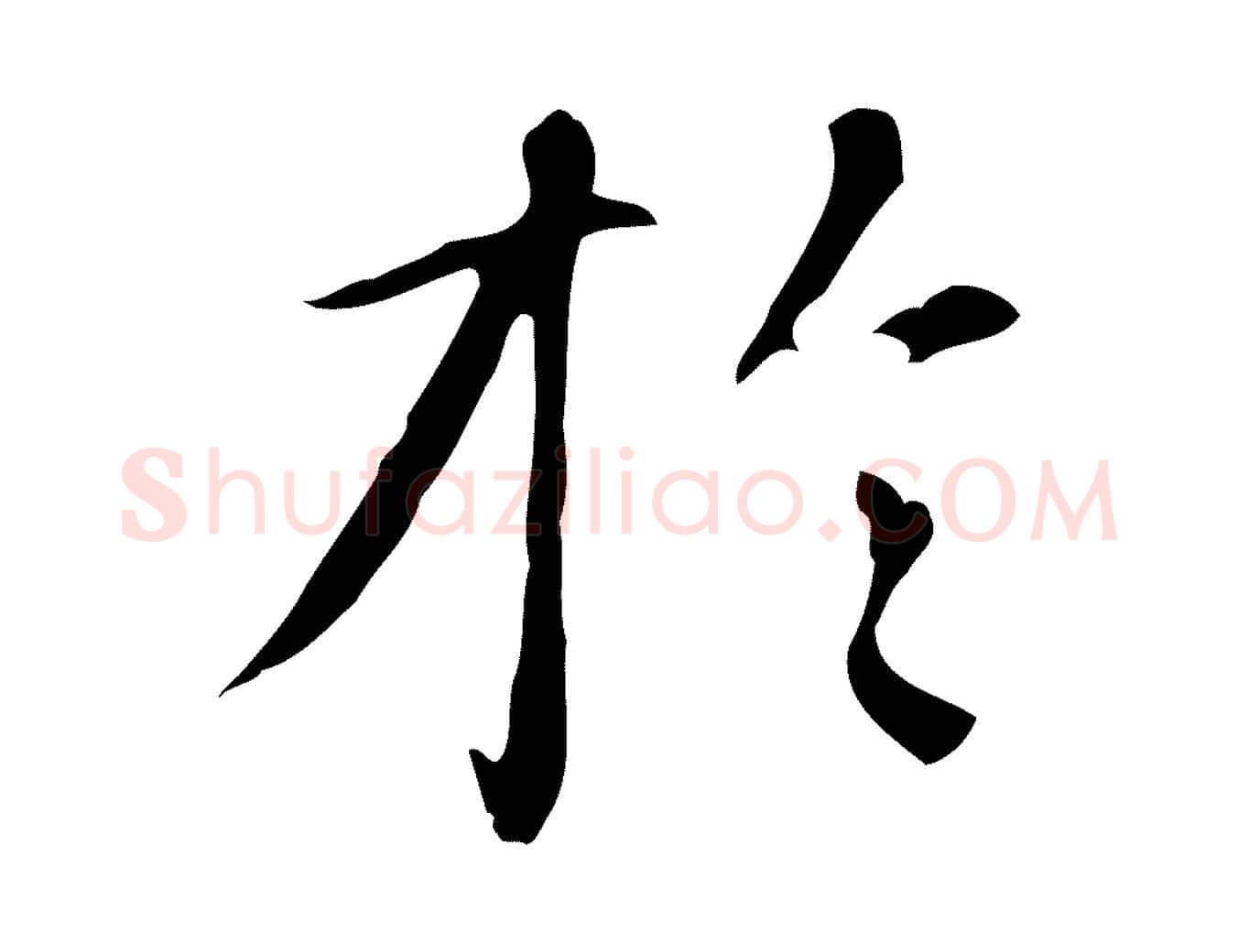 於毛笔楷书写法,摘自元代赵孟頫抚州永安禅院僧堂记