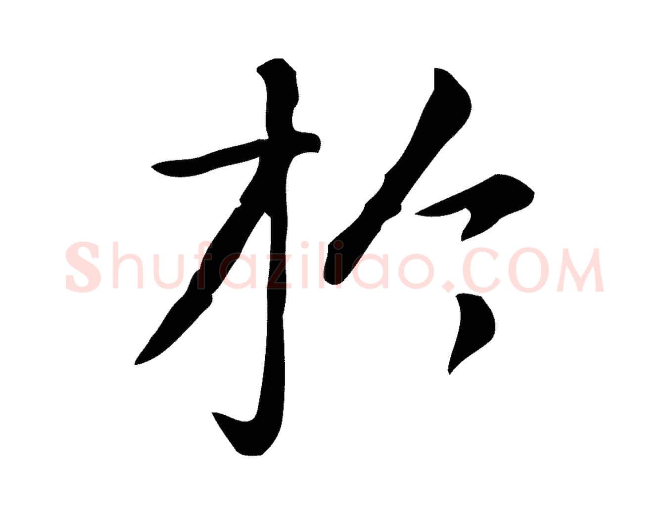 於毛笔楷书写法,摘自元代赵孟頫抚州永安禅院僧堂记