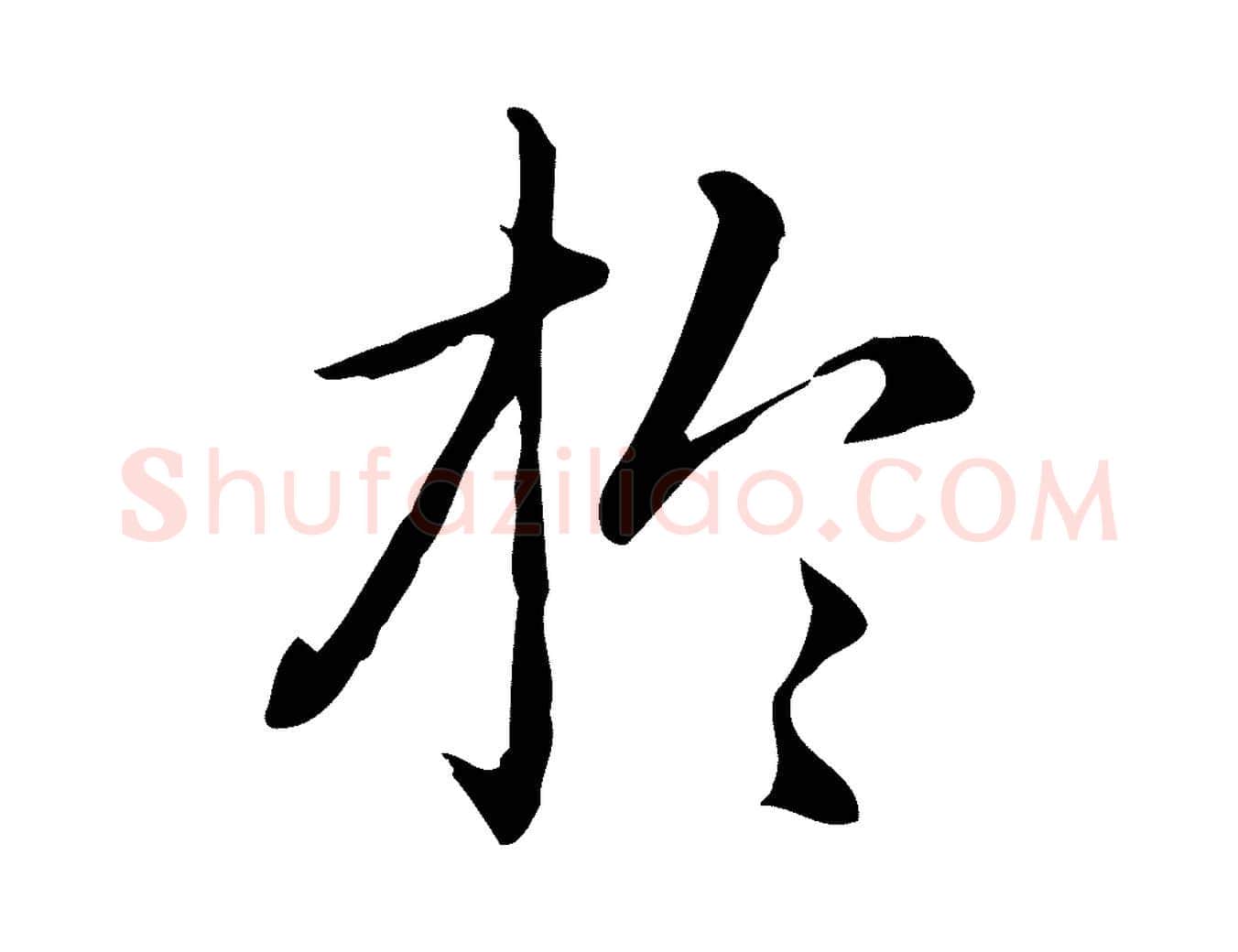 於毛笔楷书写法,摘自元代赵孟頫抚州永安禅院僧堂记