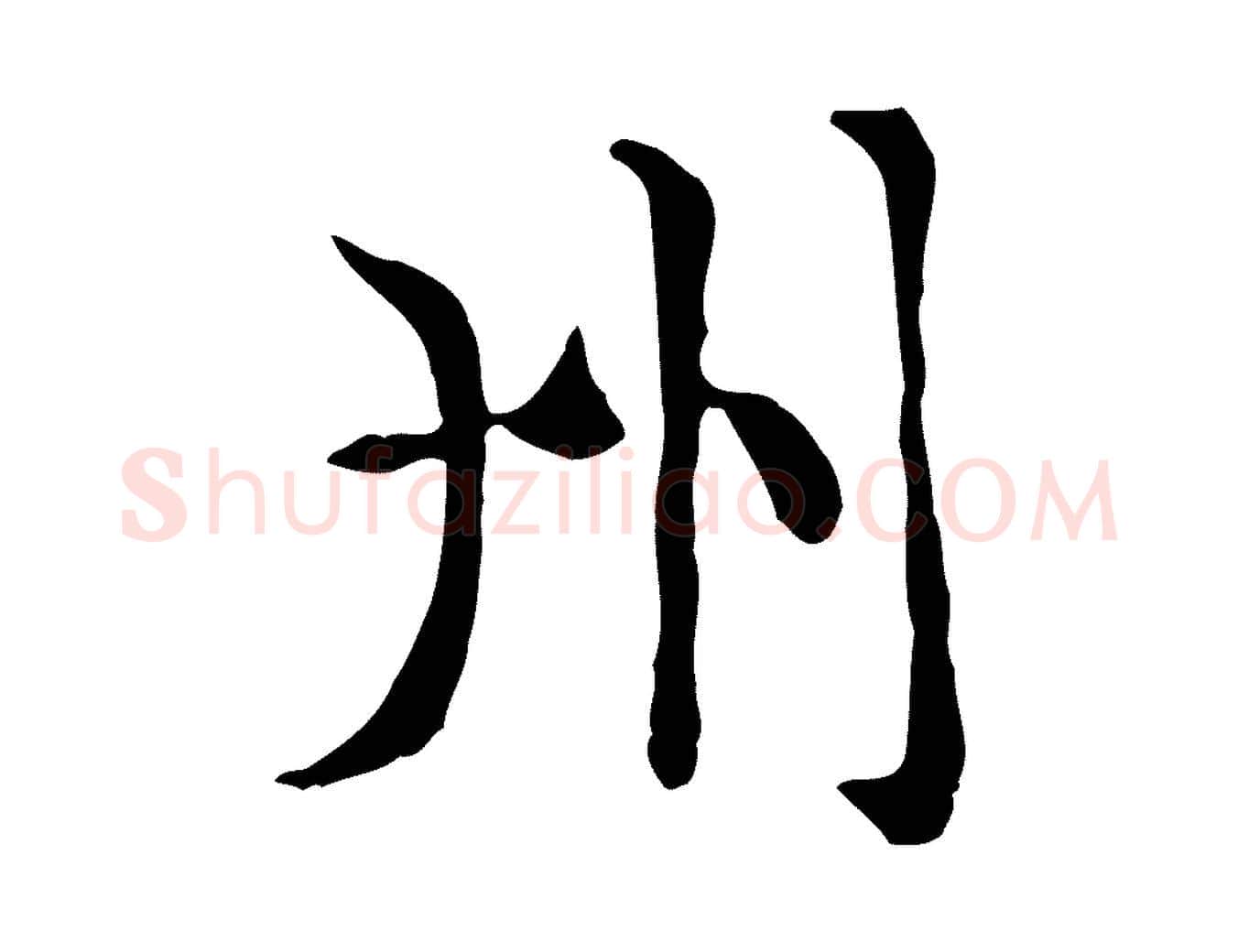 州毛笔楷书写法,摘自元代赵孟頫太平兴国禅寺碑