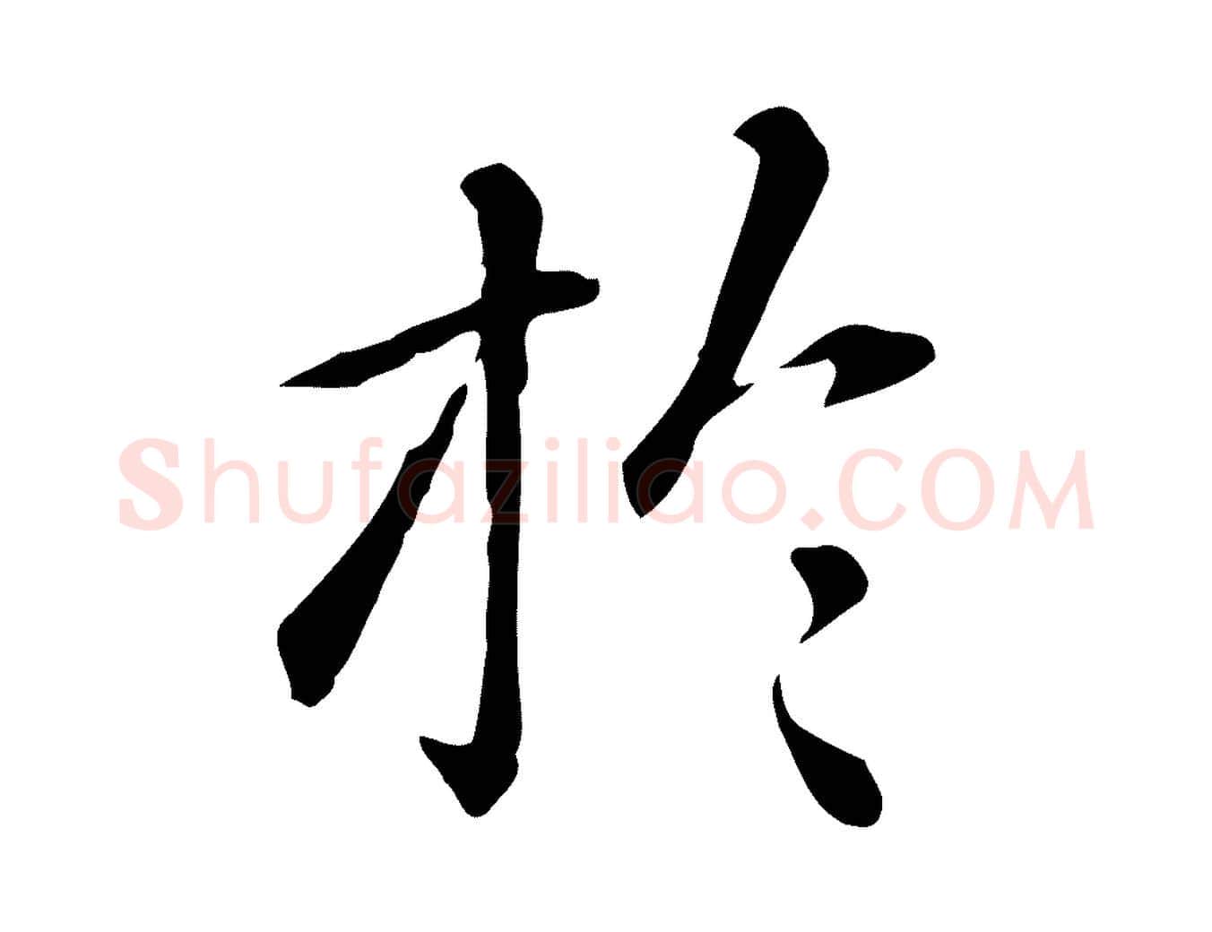於毛笔楷书写法,摘自元代赵孟頫抚州永安禅院僧堂记