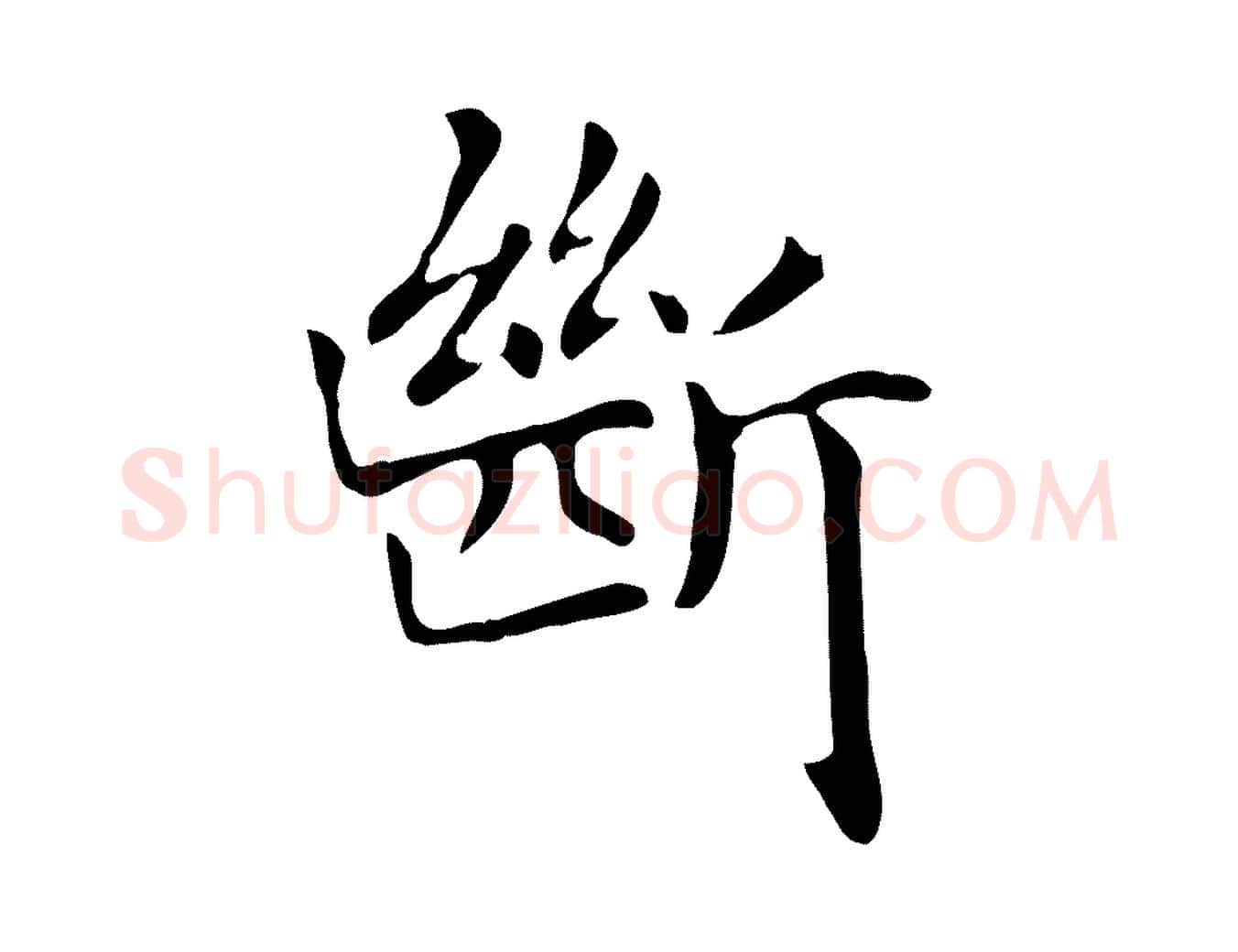 斷毛笔楷书写法,摘自元代赵孟頫抚州永安禅院僧堂记