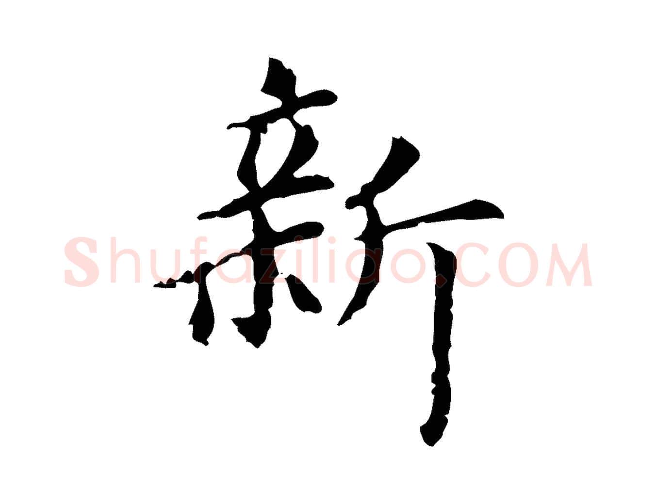 新毛笔楷书写法,摘自元代赵孟頫抚州永安禅院僧堂记