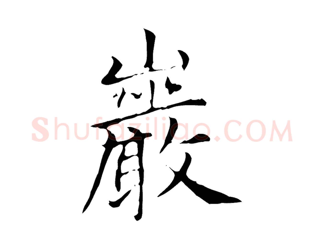 巖毛笔楷书写法,摘自元代赵孟頫太平兴国禅寺碑