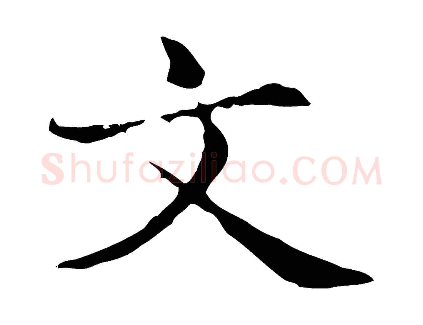 文毛笔楷书写法,摘自元代赵孟頫抚州永安禅院僧堂记