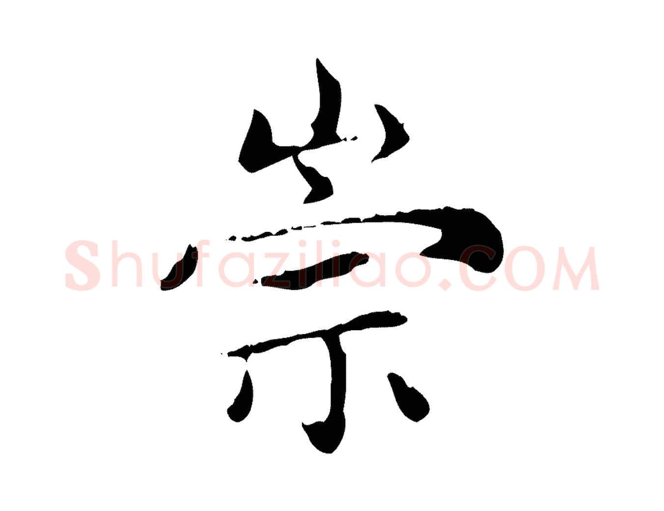 崇毛笔楷书写法,摘自元代赵孟頫太平兴国禅寺碑