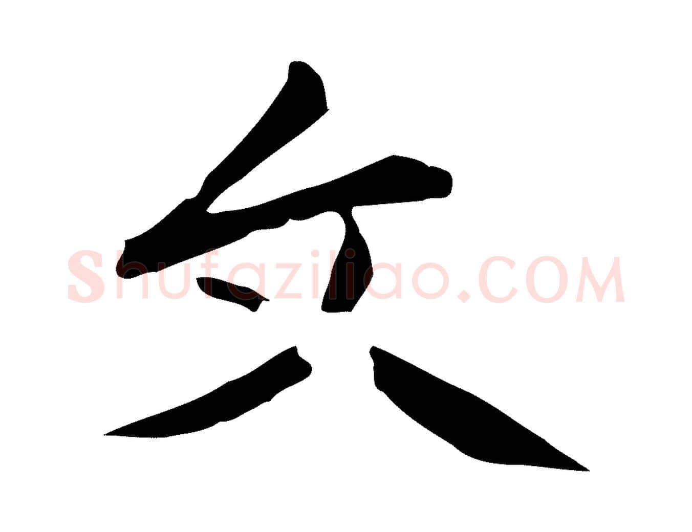 文毛笔楷书写法,摘自元代赵孟頫抚州永安禅院僧堂记