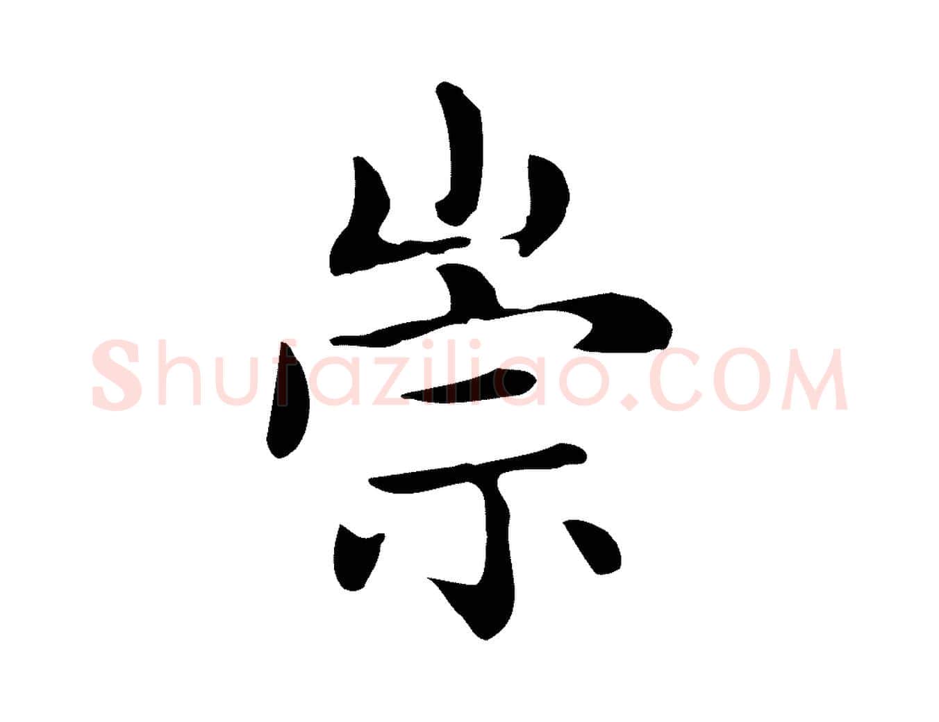 崇毛笔楷书写法,摘自元代赵孟頫太平兴国禅寺碑